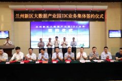 國內7家信息化龍頭企業齊聚，開啟蘭州新區大數據產業發展新篇章