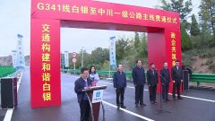 縮短蘭州新區至白銀的距離！G341線白銀至中川段主線貫通