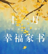 11月工程播報(bào) | 初冬漸寒悄然至，美好家溫不負(fù)卿