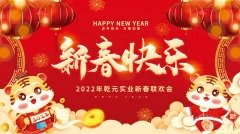 歡聚一堂慶佳節(jié) ▎甘肅乾元實業(yè)有限公司 2022年新春聯(lián)歡會圓滿落幕