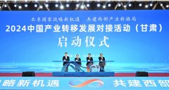 2024中國產業轉移發展對接活動在蘭州開幕