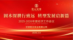 甘肅乾元實業有限公司2025-2026年度經濟工作會議圓滿結束