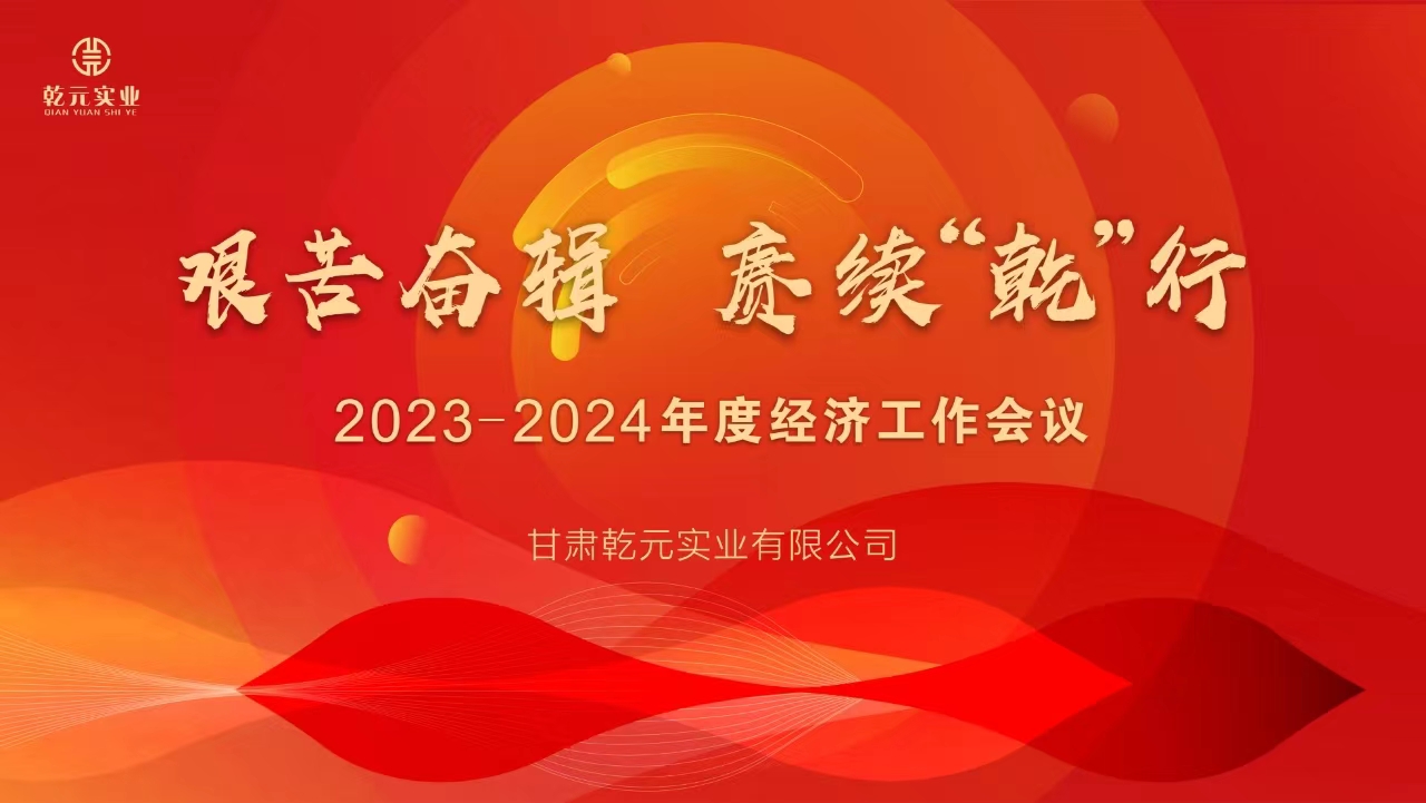 甘肅乾元實(shí)業(yè)有限公司 2023-2024年度經(jīng)濟(jì)工作會(huì)議圓滿(mǎn)結(jié)束