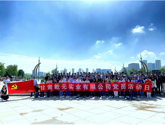 <b>甘肅乾元實業(yè)有限公司黨員活動日暨公司成立八周年慶典活動圓滿落幕</b>