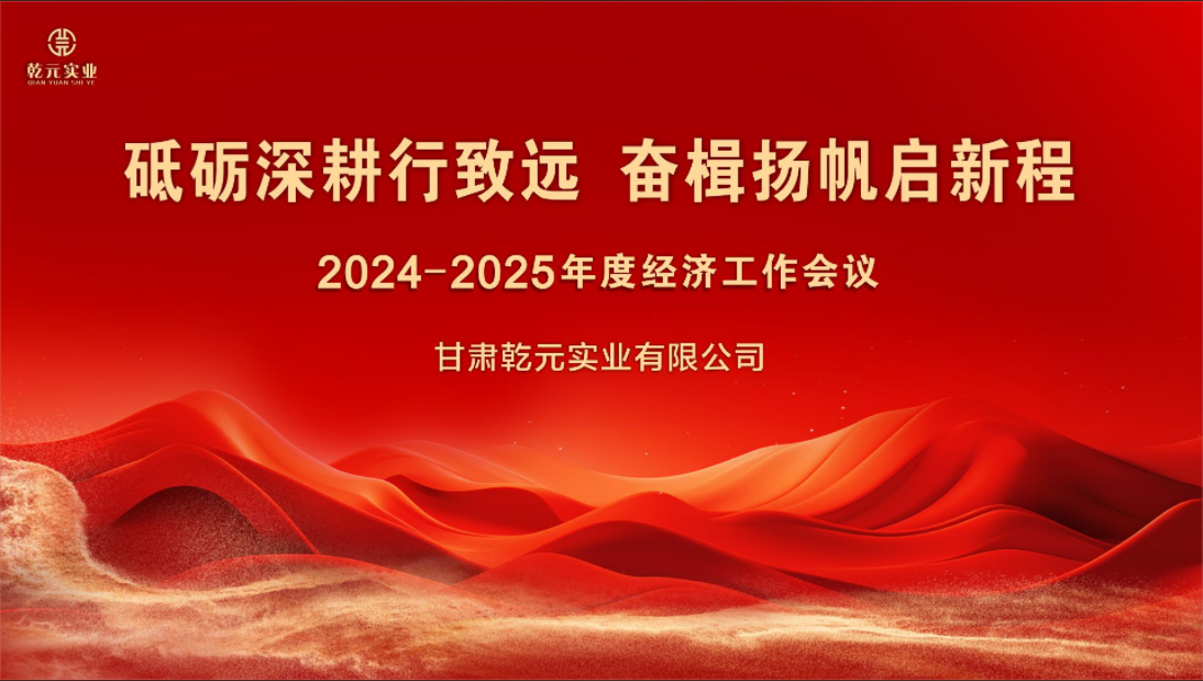 甘肅乾元實(shí)業(yè)有限公司 2024-2025年度經(jīng)濟(jì)工作會(huì)議圓滿(mǎn)結(jié)束