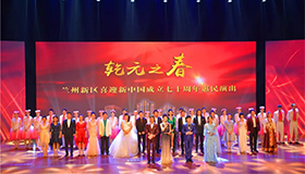 蘭州新區慶祝建國70周年 “乾元之春”首場大型文藝晚會盛大啟幕